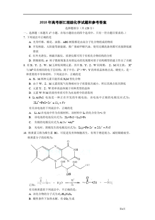 2010年高考浙江理综化学试题和参考答案