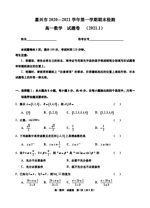 嘉兴市2020-2021学年第一学期期末高一数学试卷