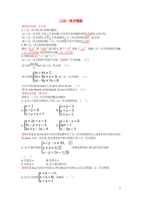 八年级数学上册5.8三元一次方程组课时练(新版)北师大版【含答案】