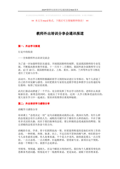 2019-教师外出培训分享会通讯报道word版本 (3页)