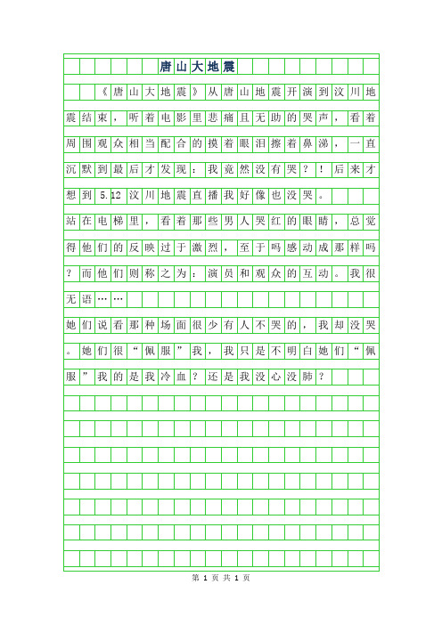 2019年小学生心情日记-唐山大地震