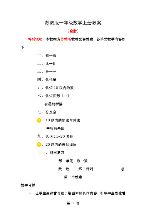 苏教一年级数学上册全册教案