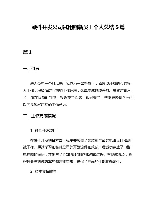 硬件开发公司试用期新员工个人总结5篇