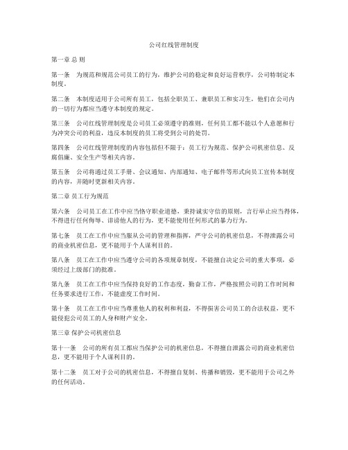 公司红线管理制度