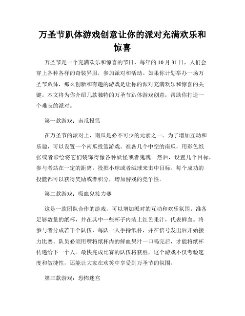 万圣节趴体游戏创意让你的派对充满欢乐和惊喜