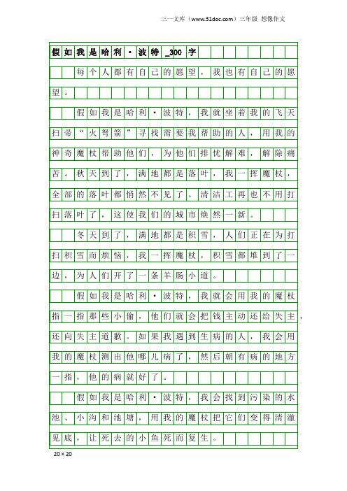 三年级想像作文：假如我是哈利·波特_300字