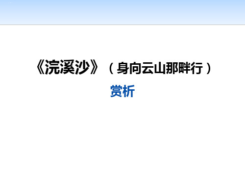 《浣溪沙(身向云山那畔行)》PPT课件【优质版】