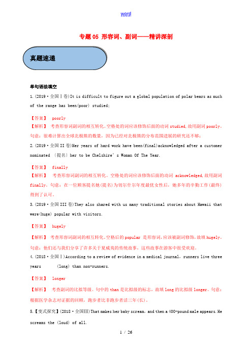 高考英语 必考点 专题05 形容词、副词(精讲深剖)(含解析)-人教版高三全册英语试题