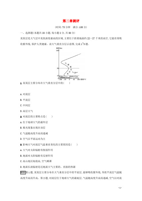 高中地理第二章地球上的大气测评含解析新人教版必修第一册