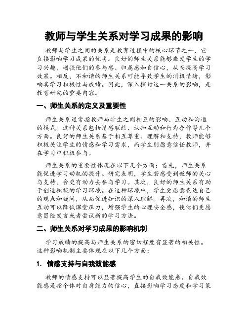 教师与学生关系对学习成果的影响