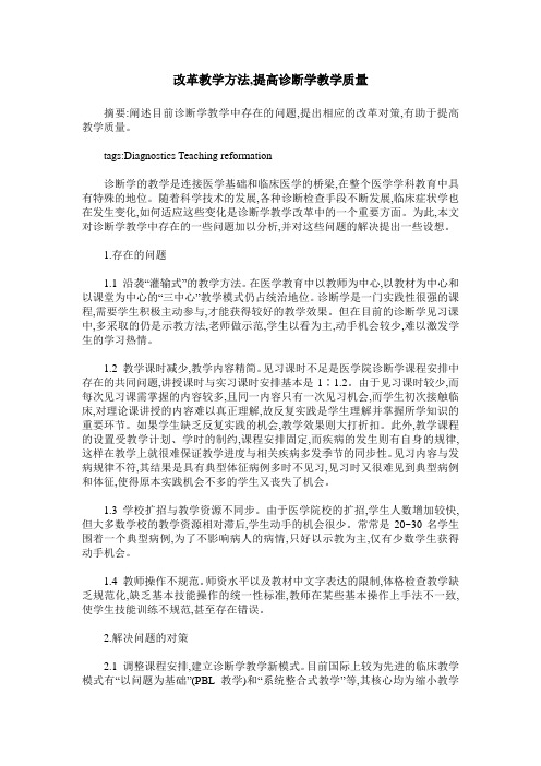 改革教学方法,提高诊断学教学质量