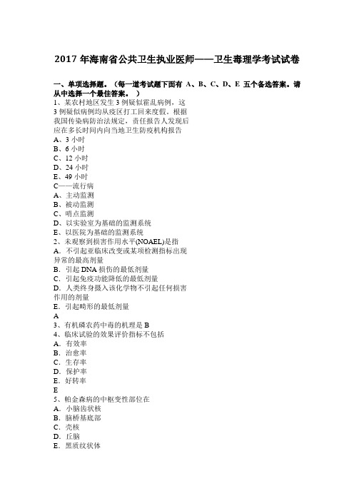 2017年海南省公共卫生执业医师——卫生毒理学考试试卷