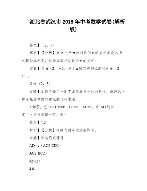 湖北省武汉市2018年中考数学试卷(解析版)