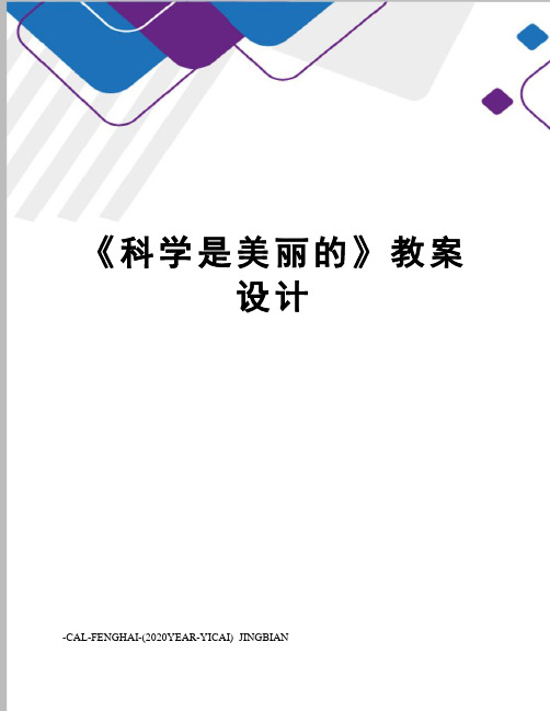 《科学是美丽的》教案设计