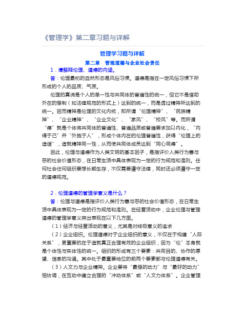 《管理学》第二章习题与详解