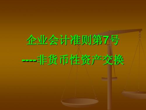 企业会计准则第7号----非货币性资产交换