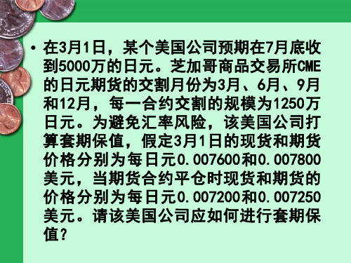 外汇期货套期保值课堂练习