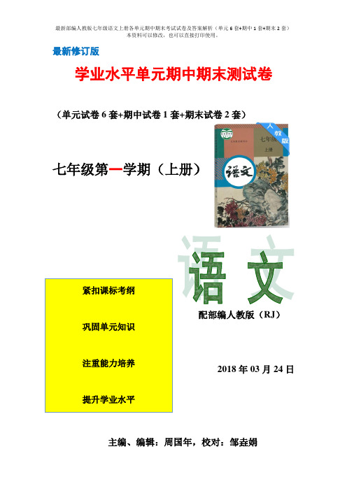 2018年秋最新部编人教版七年级语文第一学期上册单元期中期末考试试卷及答案(共9套试卷)