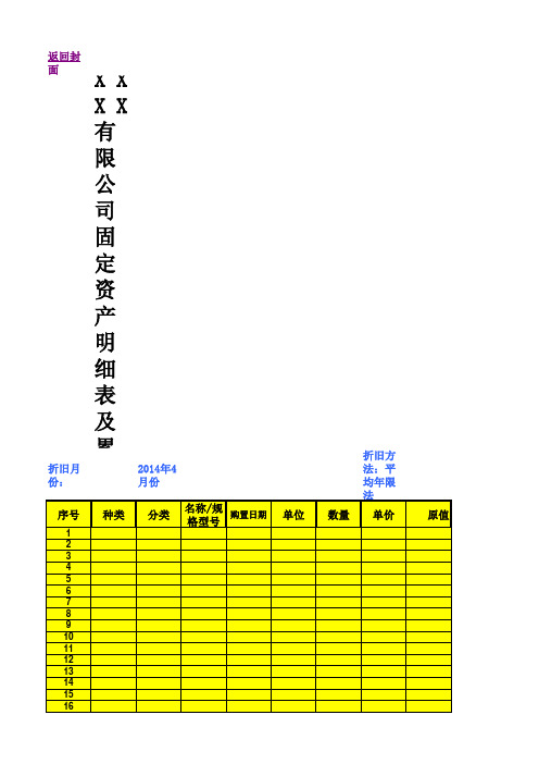 EXCEL固定资产明细表及折旧表