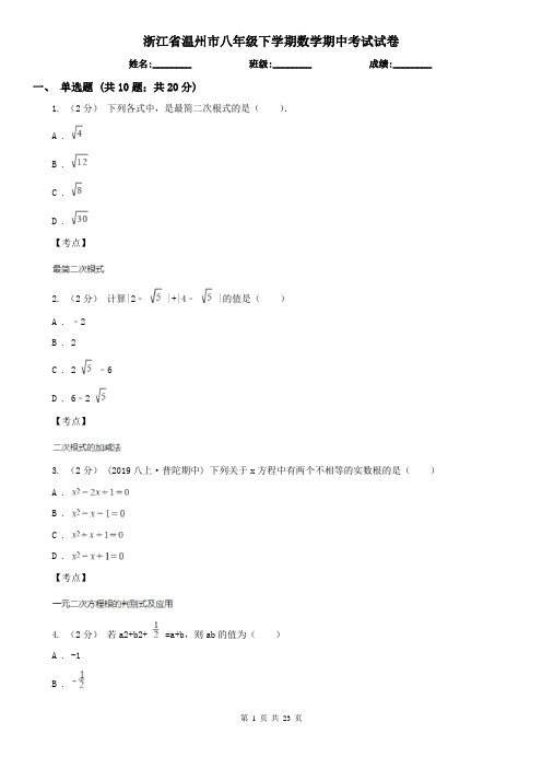 浙江省温州市八年级下学期数学期中考试试卷