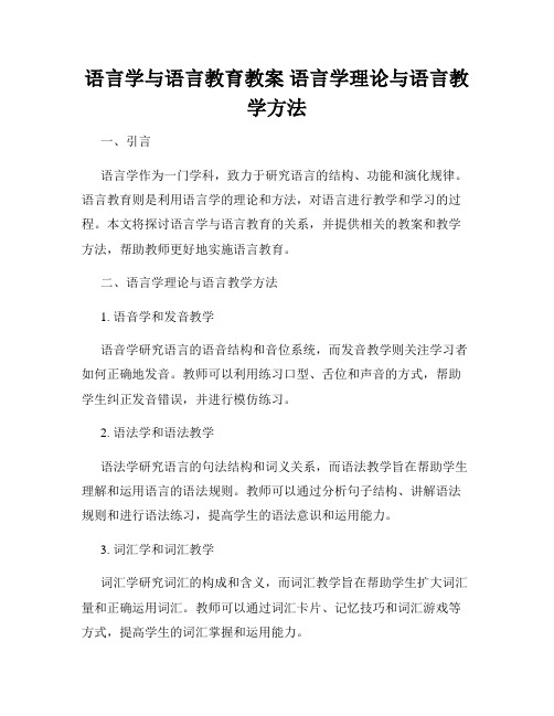 语言学与语言教育教案 语言学理论与语言教学方法