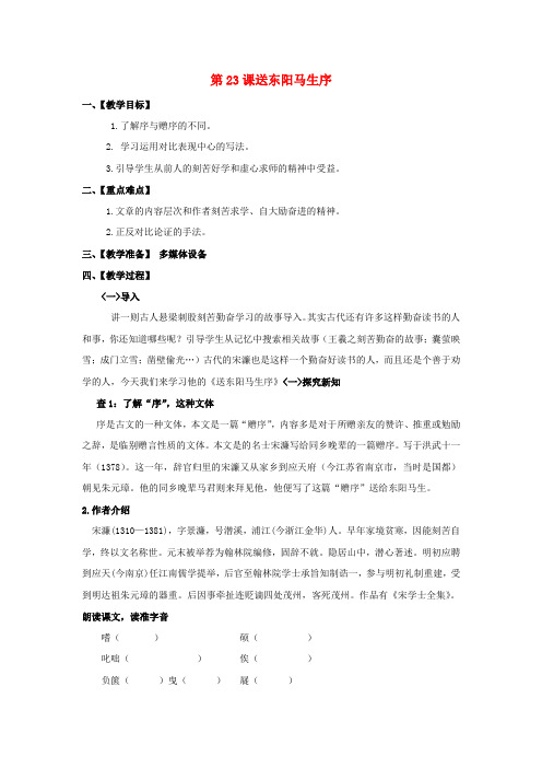 八年级语文下册 第五单元 第23课 送东阳马生序教案 (新版)苏教版