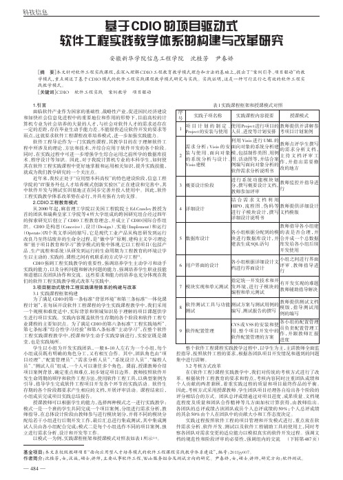 基于CDIO的项目驱动式软件工程实践教学体系的构建与改革