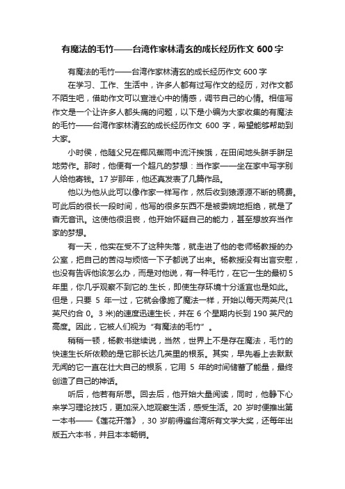 有魔法的毛竹——台湾作家林清玄的成长经历作文600字