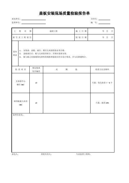 盖板安装现场质量检验报告单