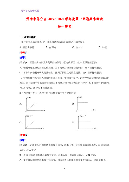 2019-2020学年天津市部分区高一上学期期末考试物理试题(解析版)