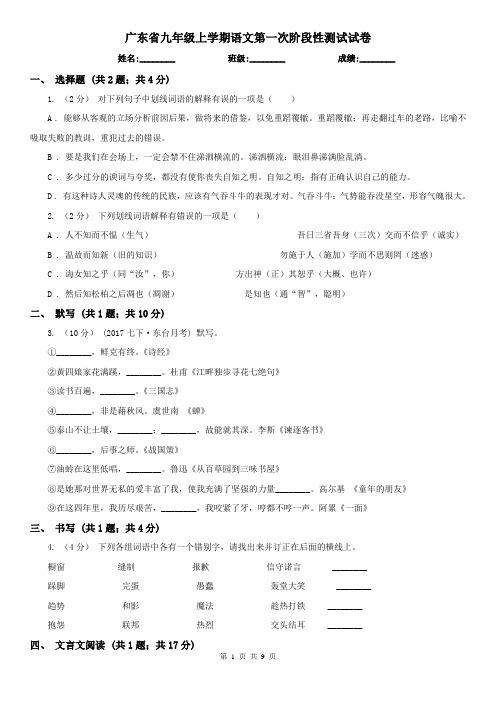 广东省九年级上学期语文第一次阶段性测试试卷