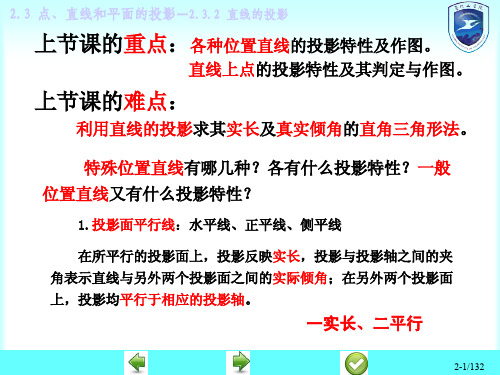 机械工程图学-投影理论的基础知识(平面的投影)