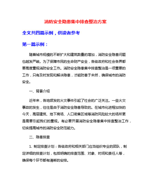 消防安全隐患集中排查整治方案