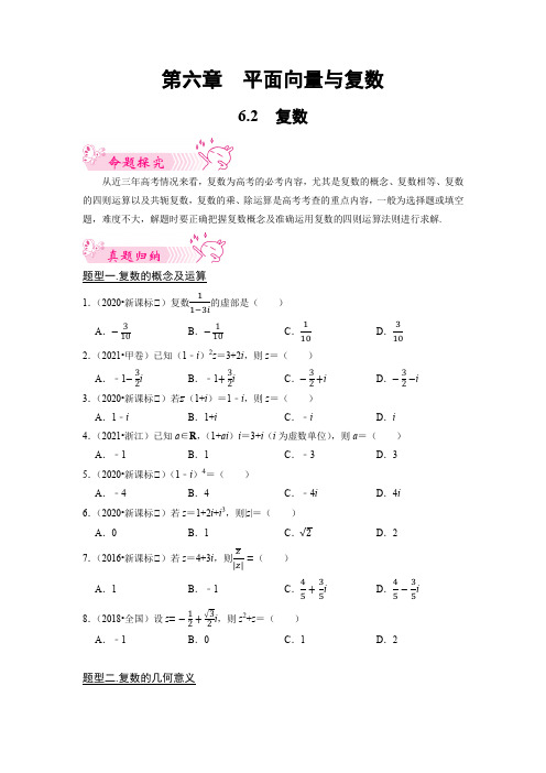 6.2复数-高考数学历年(十年)真题题型归纳+模拟预测(原卷版)