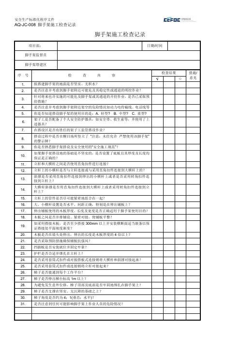 脚手架施工检查记录