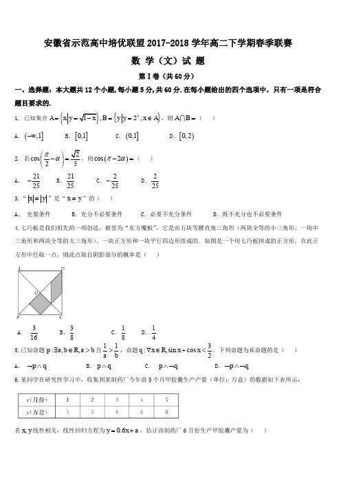 安徽省示范高中培优联盟2017-2018学年高二下学期春季联赛数学(文)试题(含答案)