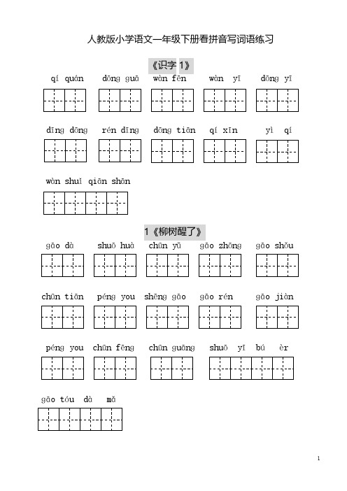 【免费下载】人教版小学一年级语文下册每课看拼音写词语练习田字格