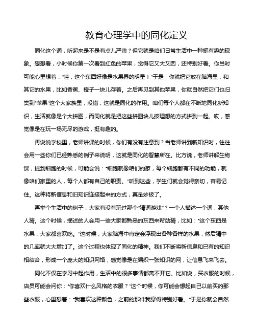 教育心理学中的同化定义