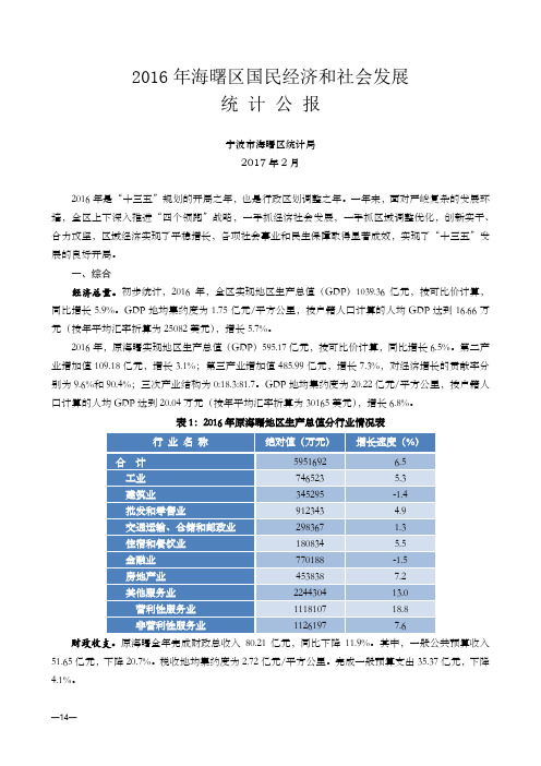 2016年海曙区国民经济和社会发展统计公报