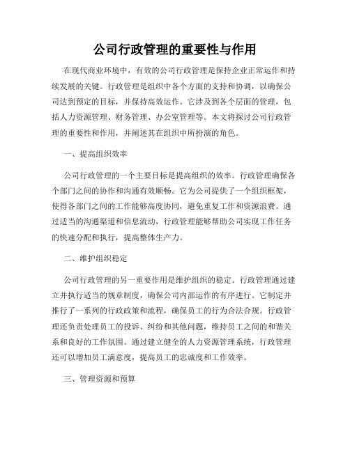 公司行政管理的重要性与作用