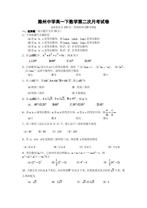 滁州中学中学高一下第二次月考试卷