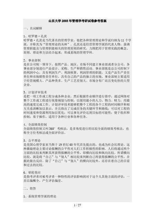 高硕教育—山东大学管理学考研试题参考答案