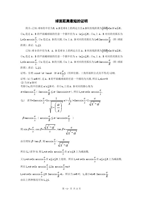 球面距离最短的证明