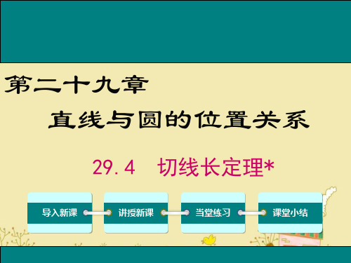 最新冀教版九年级数学下29.4切线长定理ppt公开课优质课件