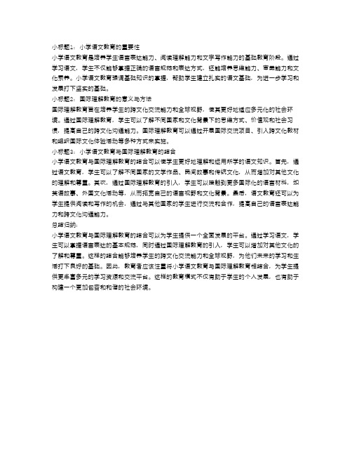 小学语文教育与国际理解教育的结合