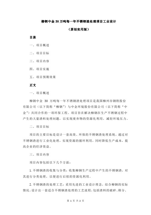 柳钢中金30万吨每一年不锈钢渣处理项目工业设计