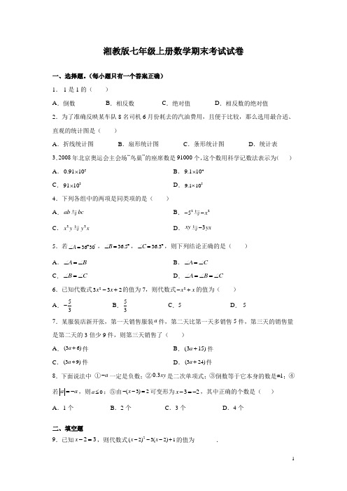 湘教版七年级上册数学期末考试试题带答案