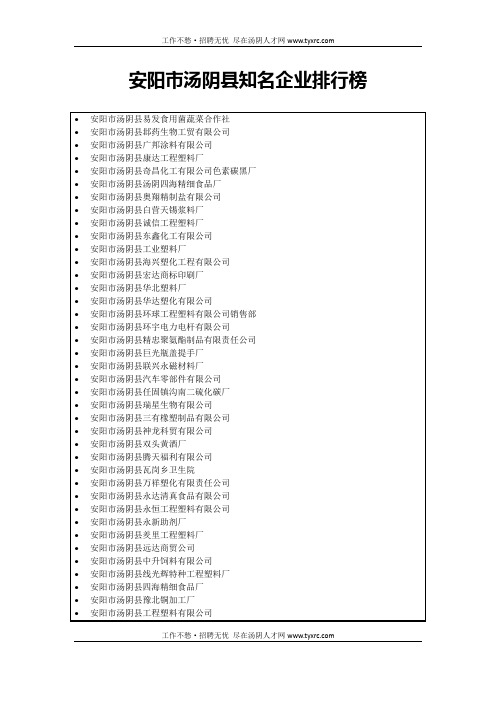 安阳市汤阴县知名企业排行榜