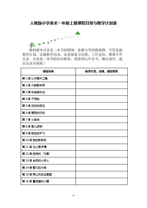 人教版小学美术一年级上册课程目录与教学计划表