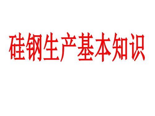 硅钢生产工艺基本知识